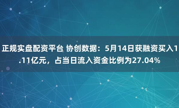 正规实盘配资平台 协创数据：5月14日获融资买入1.11亿元，占当日流入资金比例为27.04%