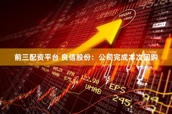 前三配资平台 良信股份：公司完成本次回购